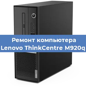 Замена термопасты на компьютере Lenovo ThinkCentre M920q в Екатеринбурге